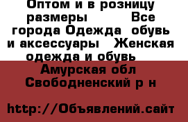 Оптом и в розницу размеры 50-66 - Все города Одежда, обувь и аксессуары » Женская одежда и обувь   . Амурская обл.,Свободненский р-н